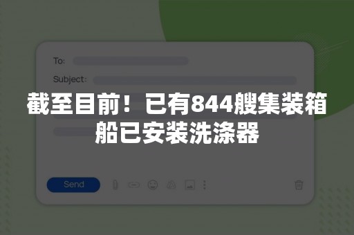 截至目前！已有844艘集装箱船已安装洗涤器