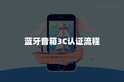 蓝牙音箱3C认证流程