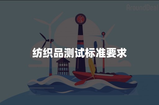 纺织品测试标准要求