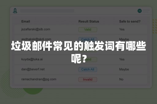 垃圾邮件常见的触发词有哪些呢？