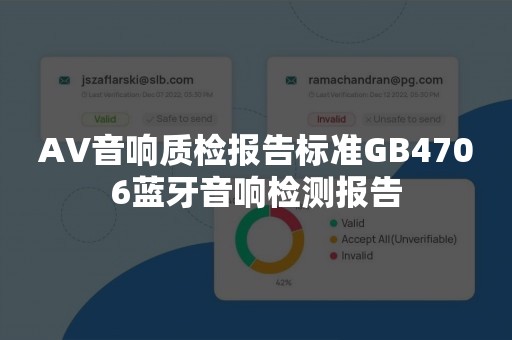 AV音响质检报告标准GB4706蓝牙音响检测报告
