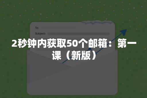 2秒钟内获取50个邮箱：第一课（新版）
