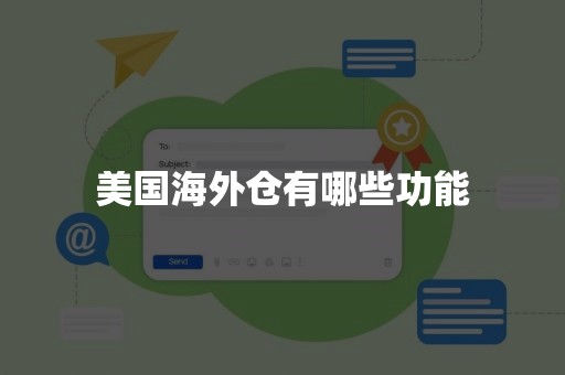 美国海外仓有哪些功能