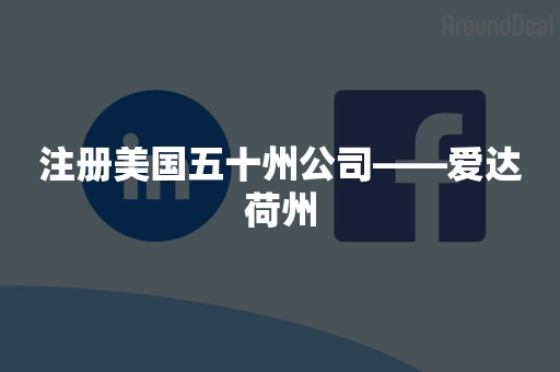 注册美国五十州公司——爱达荷州