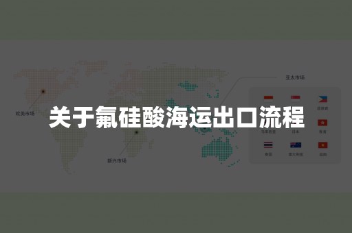 关于氟硅酸海运出口流程