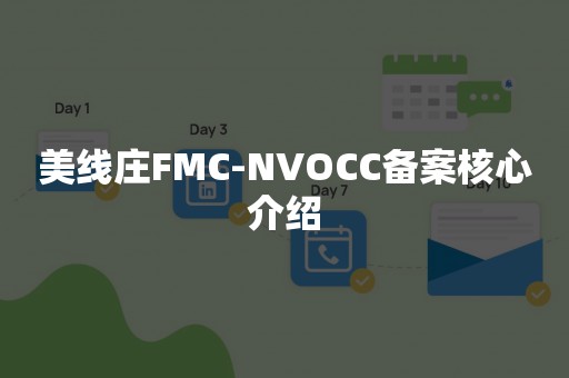 美线庄FMC-NVOCC备案核心介绍
