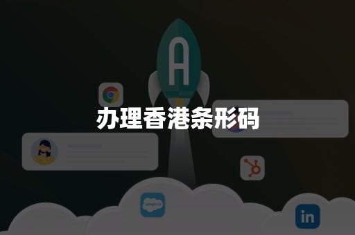 办理香港条形码