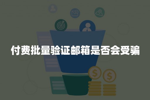 付费批量验证邮箱是否会受骗