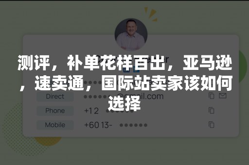 测评，补单花样百出，亚马逊，速卖通，国际站卖家该如何选择