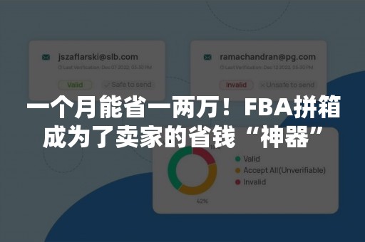 一个月能省一两万！FBA拼箱成为了卖家的省钱“神器”