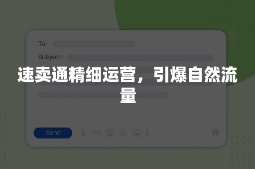 速卖通精细运营，引爆自然流量