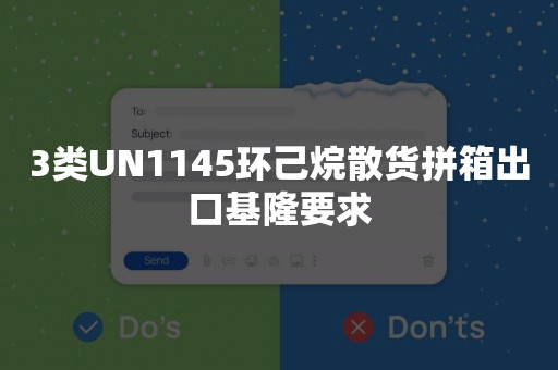 3类UN1145环己烷散货拼箱出口基隆要求
