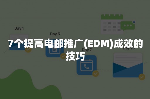 7个提高电邮推广(EDM)成效的技巧