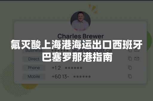 氟灭酸上海港海运出口西班牙巴塞罗那港指南