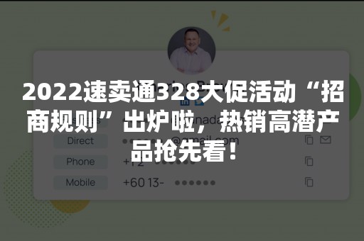 2022速卖通328大促活动“招商规则”出炉啦，热销高潜产品抢先看！
