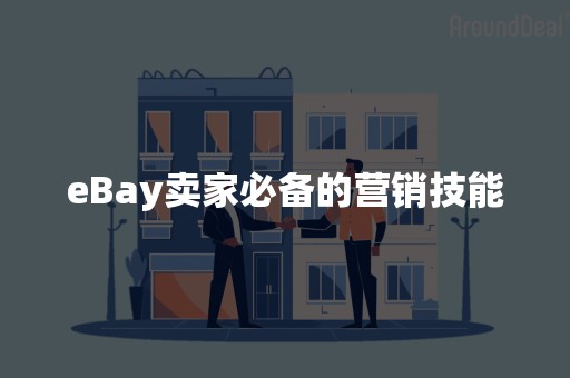 eBay卖家必备的营销技能