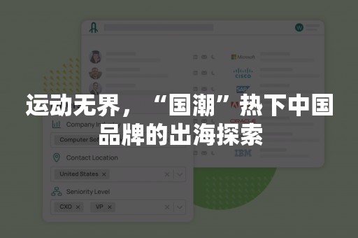 运动无界，“国潮”热下中国品牌的出海探索