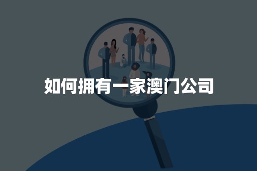 如何拥有一家澳门公司