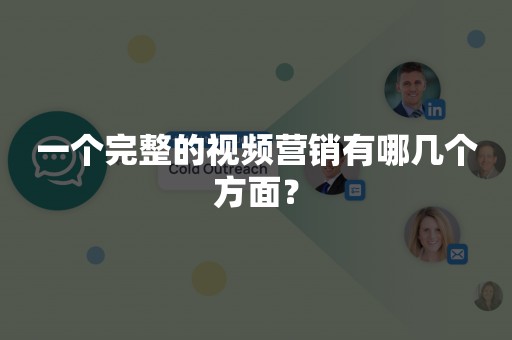 一个完整的视频营销有哪几个方面？