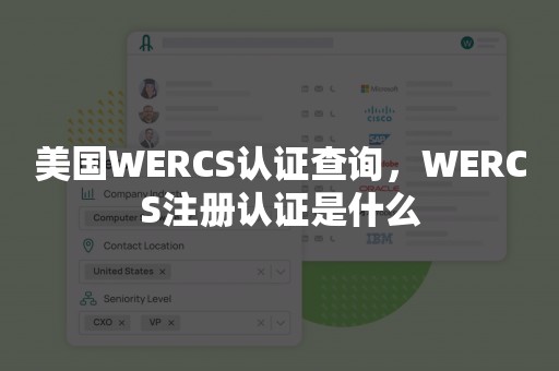美国WERCS认证查询，WERCS注册认证是什么