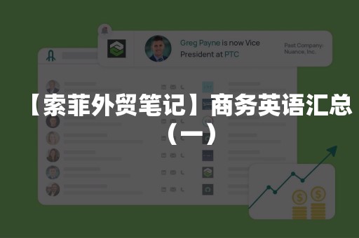 【索菲外贸笔记】商务英语汇总（一）
