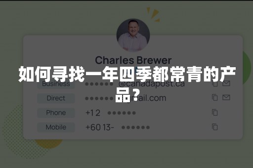 如何寻找一年四季都常青的产品？