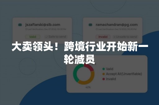 大卖领头！跨境行业开始新一轮减员