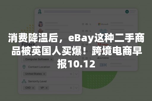 消费降温后，eBay这种二手商品被英国人买爆！跨境电商早报10.12