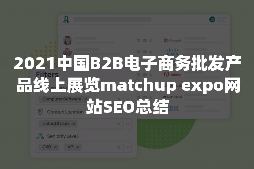 2021中国B2B电子商务批发产品线上展览matchup expo网站SEO总结