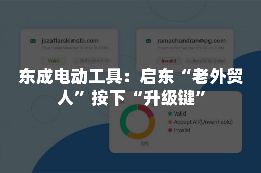 东成电动工具：启东“老外贸人”按下“升级键”