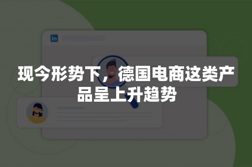 现今形势下，德国电商这类产品呈上升趋势