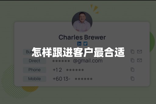 怎样跟进客户最合适