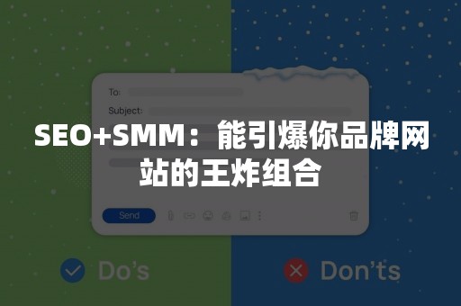 SEO+SMM：能引爆你品牌网站的王炸组合