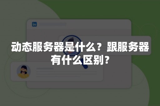 动态服务器是什么？跟服务器有什么区别？