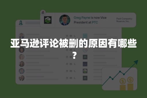 亚马逊评论被删的原因有哪些？