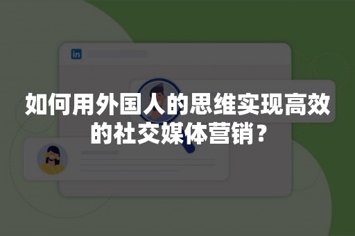 如何用外国人的思维实现高效的社交媒体营销？