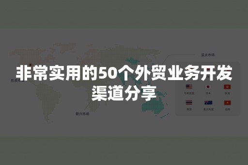 非常实用的50个外贸业务开发渠道分享