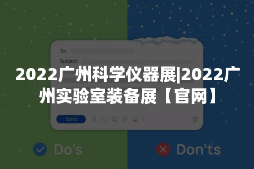 2022广州科学仪器展|2022广州实验室装备展【官网】
