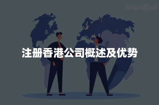 注册香港公司概述及优势