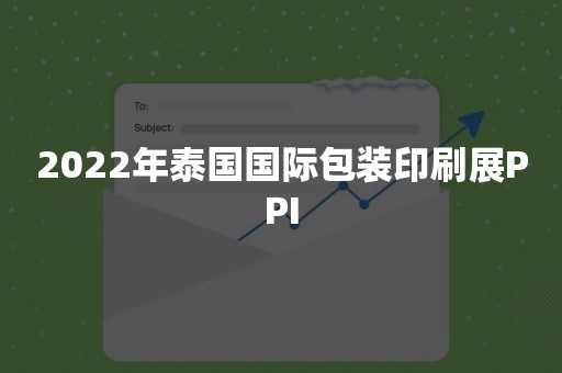 2022年泰国国际包装印刷展PPI