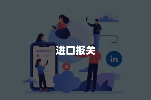 进口报关