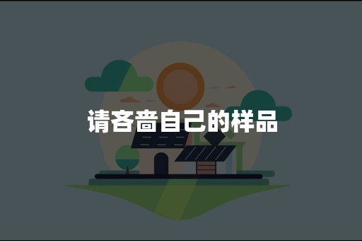 请吝啬自己的样品