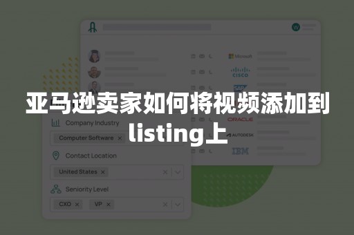 亚马逊卖家如何将视频添加到listing上