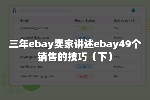 三年ebay卖家讲述ebay49个销售的技巧（下）