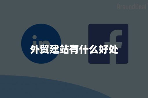 外贸建站有什么好处