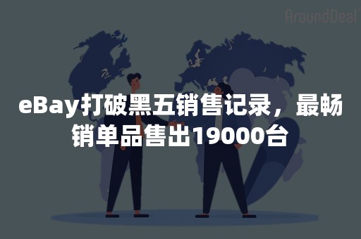 eBay打破黑五销售记录，最畅销单品售出19000台
