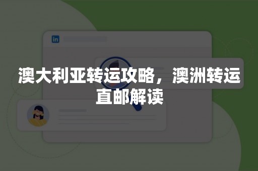 澳大利亚转运攻略，澳洲转运直邮解读