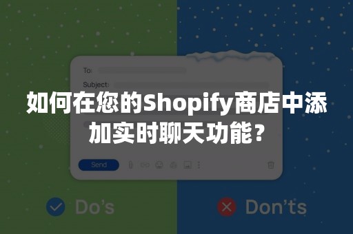 如何在您的Shopify商店中添加实时聊天功能？