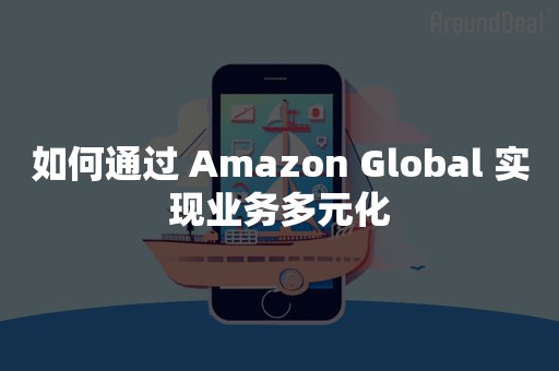 如何通过 Amazon Global 实现业务多元化