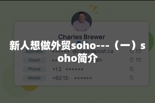 新人想做外贸soho---（一）soho简介